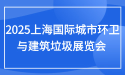 2025上海国际城市环卫与建筑垃圾展览会 