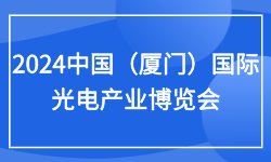 2024中国（厦门）国际光电产业博览会