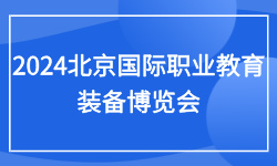 2024年全国职业教育大会暨北京国际职业教育装备博览会