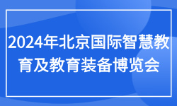 2024年北京国际智慧教育及教育装备博览会