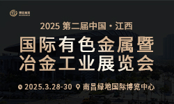 2025第二届中国（江西）国际有色金属暨冶金工业展览会