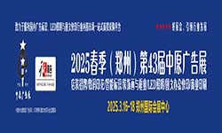 2025春季（郑州）第43届中原广告展