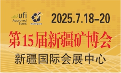 2025年中国新疆国际矿业与装备博览会