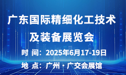 2025广州国际精细化工技术及装备展览会