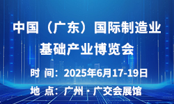 2025中国（广州）国际制造业基础产业博览会