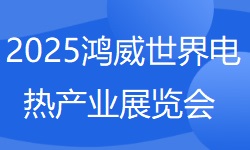 2025鸿威世界电热产业展览会（原十九届广州国际电热技术及设备展）