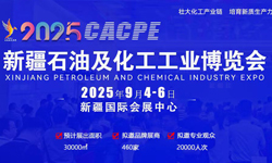 2025新疆石油及化工工业博览会