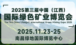 2025第三届中国（江西）国际绿色矿业博览会
