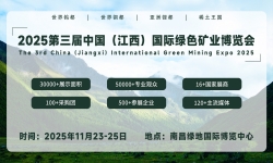 2025第三届中国（江西）国际绿色矿业博览会