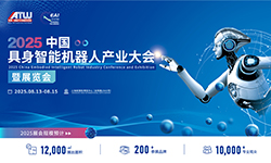 2025中国具身智能机器人产业大会暨展览会