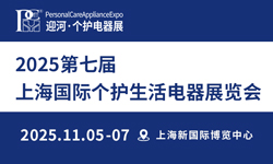 2025第七届上海国际个护生活电器展览会 2025第七届上海国际个护生活电器展览会