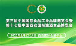 第三届中国国际食品工业品牌博览会暨第十七届中国西安国际糖酒食品博览会 第三届中国国际食品工业品牌博览会暨第十七届中国西安国际糖酒食品博览会