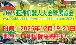 ARCE机器人大会2025广州国际机器人展览会 ARCE机器人大会2025广州国际机器人展览会