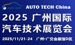 AUTO TECH China 2025 第十二届广州国际汽车技术展览会 AUTO TECH China 2025 第十二届广州国际汽车技术展览会
