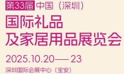 2025第33届国际礼品及家居用品展览会 2025第33届国际礼品及家居用品展览会