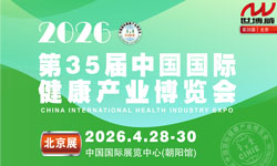 2026第35届(北京)中国国际健康产业博览会 2026第35届(北京)中国国际健康产业博览会