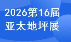 2026第16届亚太地坪展览会 2026第16届亚太地坪展览会
