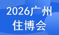 2026第十八届中国(广州)国际集成住宅产业博览会 2026第十八届中国(广州)国际集成住宅产业博览会