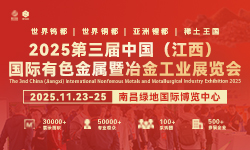 2025第三届中国(江西)国际有色金属暨冶金工业展览会 2025第三届中国(江西)国际有色金属暨冶金工业展览会