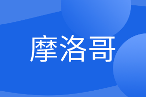 2020年摩洛哥建材展复合材料展