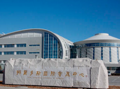 鄂尔多斯国际会展中心