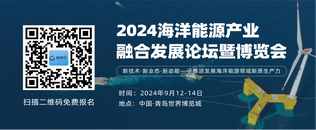 2024海洋能源产业融合发展论坛暨博览会（海能会）即将在青岛隆重召开