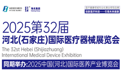 2025第32届河北（石家庄）医疗器械展览会暨第六届京津翼健康产业大会