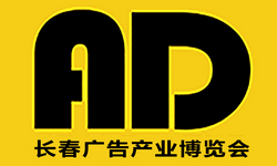 2025长春第二十六届广告产业博览会