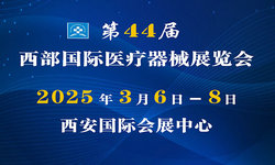 2025第44届西部国际医疗器械展览会