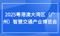 2025粤港澳大湾区（广州）智慧交通产业博览会