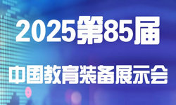 2025第85届中国教育装备展示会（天津）