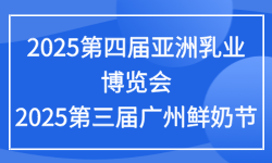 2025第四届亚洲乳业博览会_2025第三届广州鲜奶节