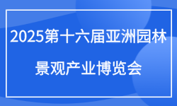 2025第十六届亚洲园林景观产业博览会