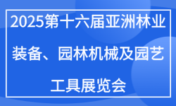 2025第十六届亚洲林业装备、园林机械及园艺工具展览会