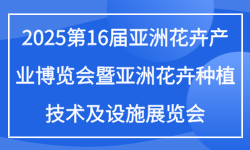 2025第16届亚洲花卉产业博览会暨亚洲花卉种植技术及设施展览会