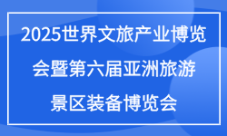 2025世界文旅产业博览会暨第六届亚洲旅游景区装备博览会