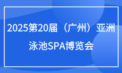 2025第20届（广州）亚洲泳池SPA博览会