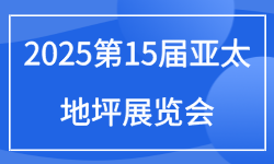 2025第15届亚太地坪展览会