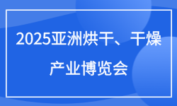 2025亚洲烘干、干燥产业博览会（AHE）