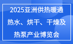 2025亚洲供热暖通、热水、烘干、干燥及热泵产业博览会