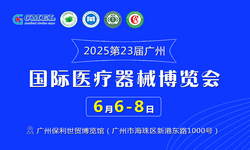 2025第23届（广东）国际医疗器械博览会