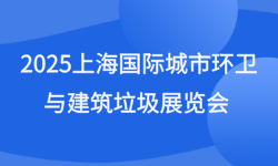 2025上海国际城市环卫与建筑垃圾展览会 