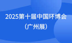 2025第十届中国环博会（广州展）