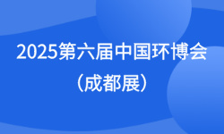 2025第六届中国环博会（成都展）