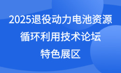 2025退役动力电池资源循环利用技术论坛特色展区