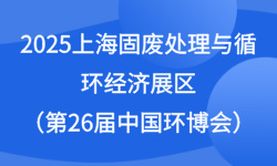 2025上海固废处理与循环经济展区（第26届中国环博会）