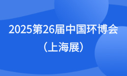 2025第26届中国环博会（上海展）