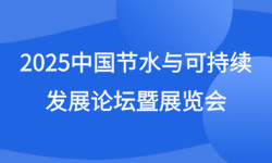 2025中国节水与可持续发展论坛暨展览会