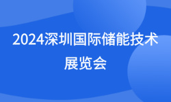 2024深圳国际储能技术展览会