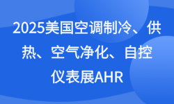 2025美国空调制冷、供热、空气净化、自控、仪表展AHR